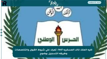 كلية الملك خالد العسكرية 1447: تعرف على شروط القبول والتخصصات وطريقة التسجيل بوضوح